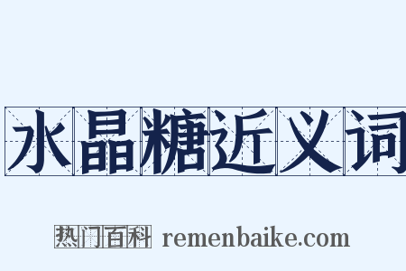 水晶糖近义词是什么意思的图片